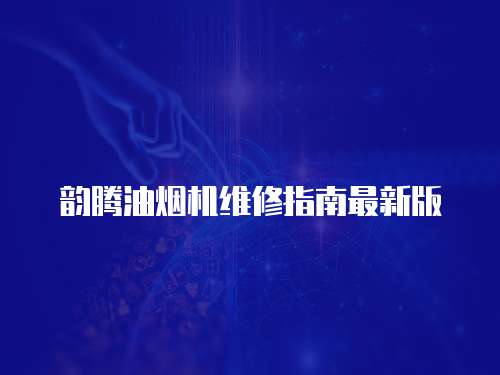 韻騰油煙機維修指南最新版