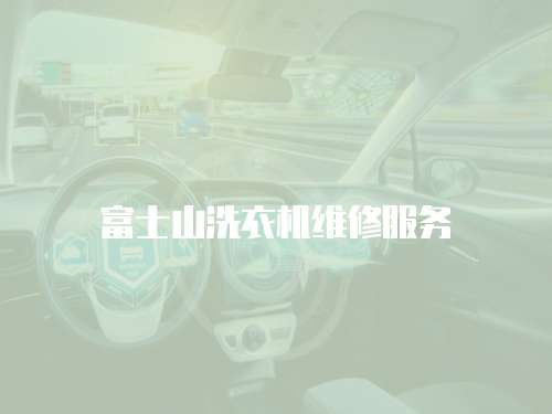 富士山洗衣機維修服務