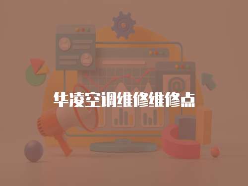 華凌空調維修維修點