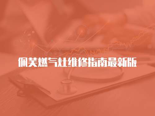 佩芙燃氣灶維修指南最新版