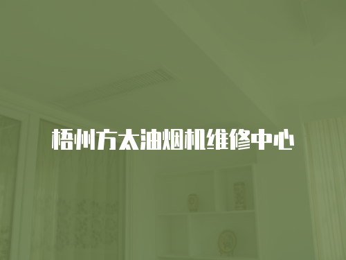 梧州方太油煙機維修中心