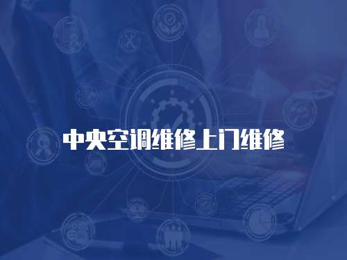 中央空調維修上門維修