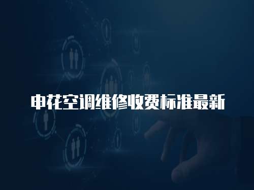 申花空調維修收費標準最新