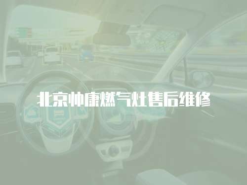 北京帥康燃?xì)庠钍酆缶S修