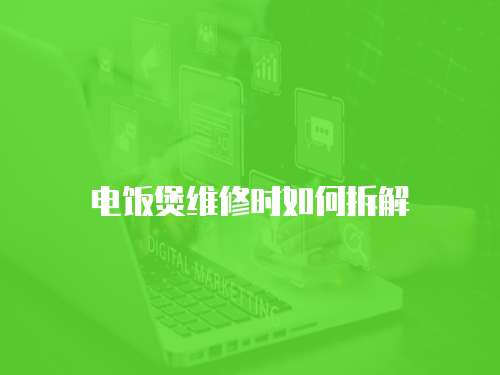 電飯煲維修時如何拆解