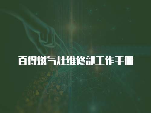 百得燃氣灶維修部工作手冊