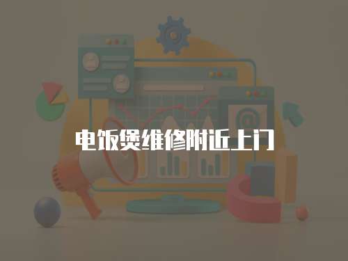 電飯煲維修附近上門