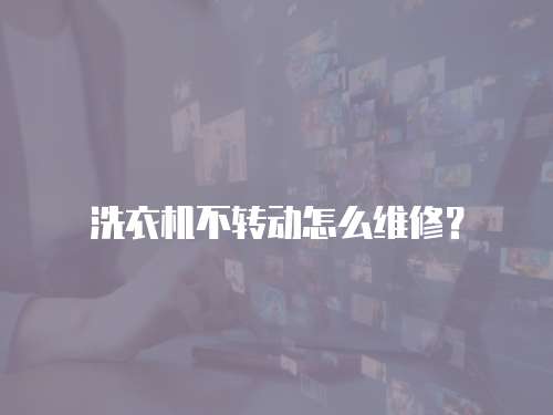 洗衣機不轉動怎么維修？