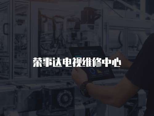 榮事達(dá)電視維修中心