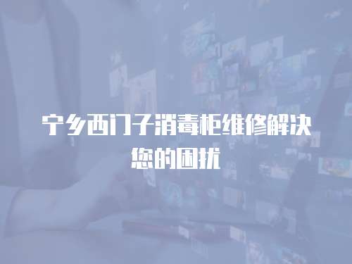 寧鄉西門子消毒柜維修解決您的困擾