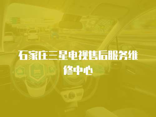 石家莊三星電視售后服務維修中心