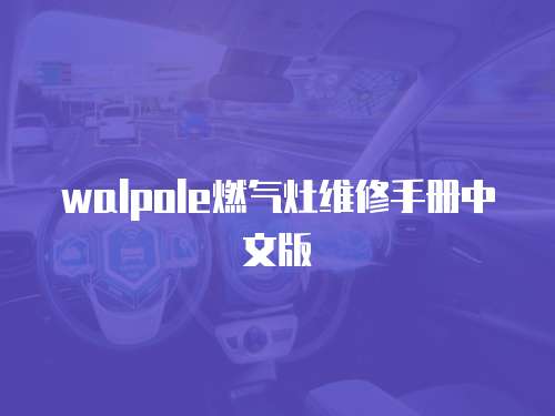 walpole燃氣灶維修手冊中文版