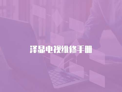 澤顯電視維修手冊