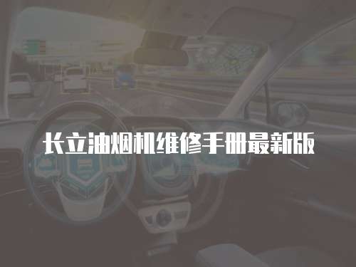長立油煙機維修手冊最新版