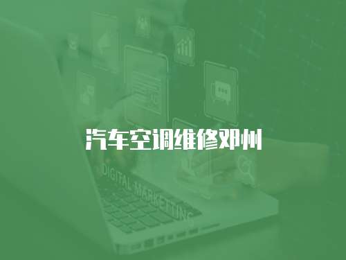 汽車空調維修鄧州