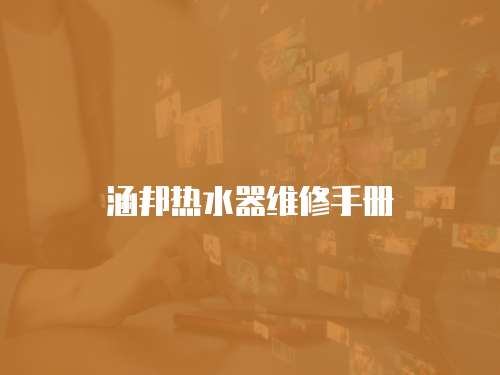 涵邦熱水器維修手冊