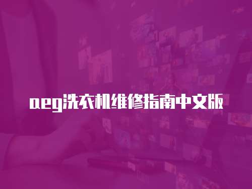 aeg洗衣機維修指南中文版