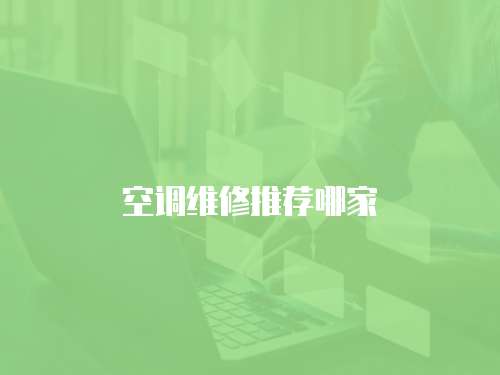 空調(diào)維修推薦哪家