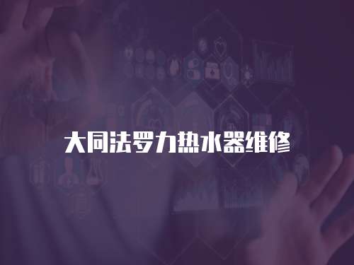 大同法羅力熱水器維修