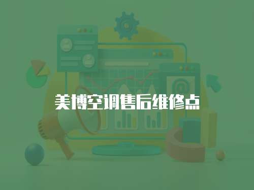 美博空調售后維修點
