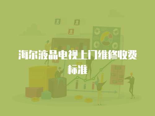 海爾液晶電視上門維修收費標準
