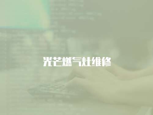 光芒燃氣灶維修