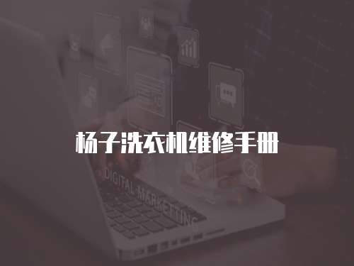 楊子洗衣機維修手冊