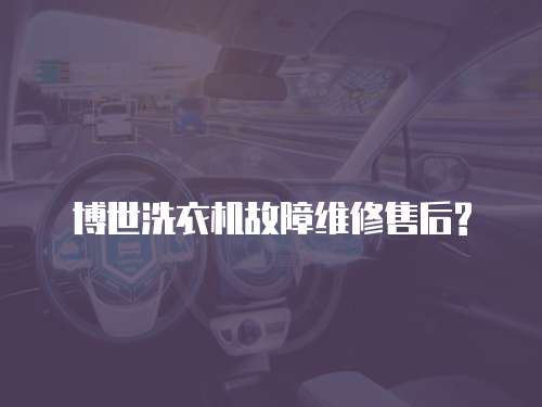 博世洗衣機故障維修售后?