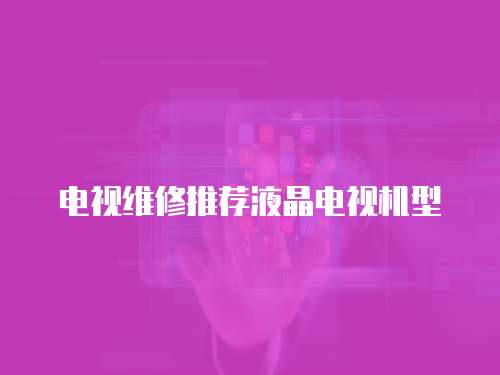 電視維修推薦液晶電視機型