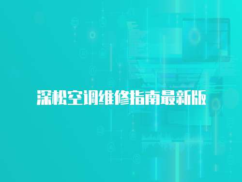 深松空調維修指南最新版