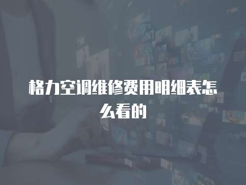格力空調維修費用明細表怎么看的