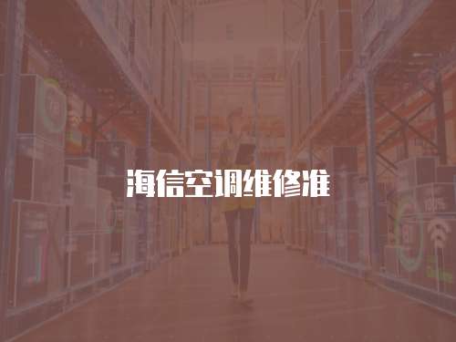海信空調維修準