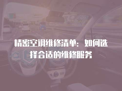 精密空調維修清單：如何選擇合適的維修服務