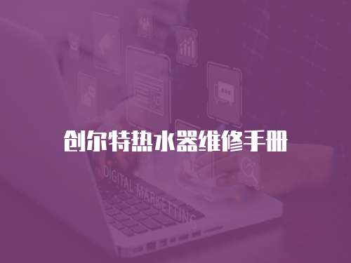 創爾特熱水器維修手冊
