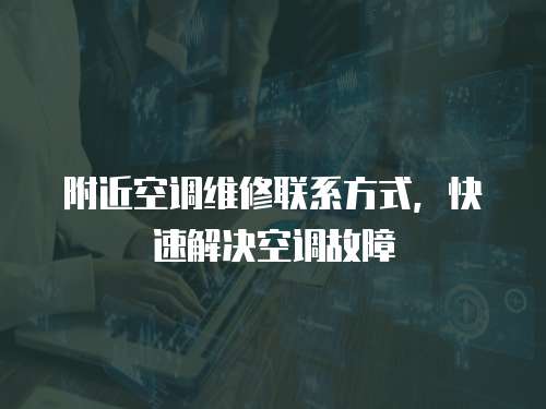 附近空調維修聯系方式，快速解決空調故障