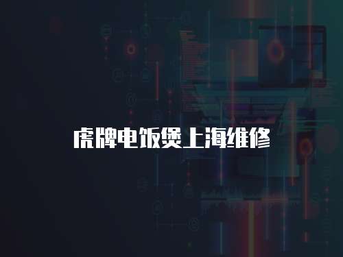 虎牌電飯煲上海維修