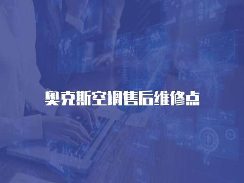 奧克斯空調售后維修點