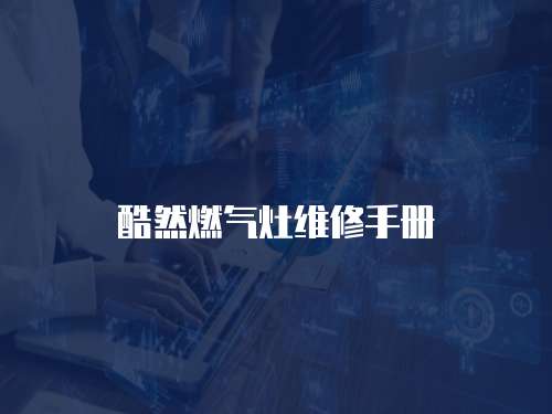 酷然燃?xì)庠罹S修手冊(cè)