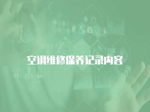 空調維修保養記錄內容
