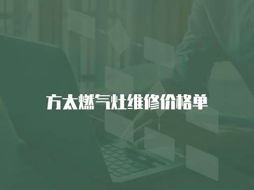 方太燃氣灶維修價格單