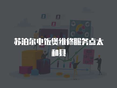 蘇泊爾電飯煲維修服務(wù)點太和縣