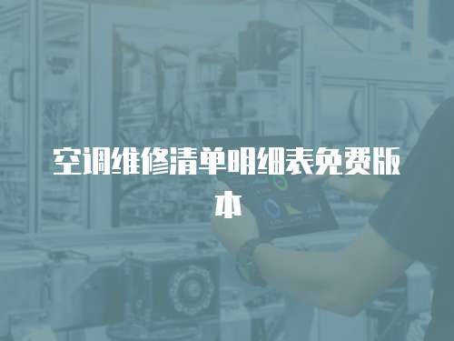 空調維修清單明細表免費版本