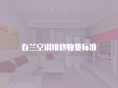 春蘭空調維修收費標準
