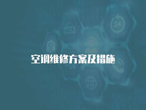 空調維修方案及措施