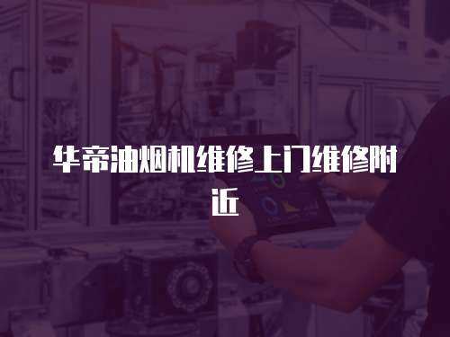 華帝油煙機維修上門維修附近