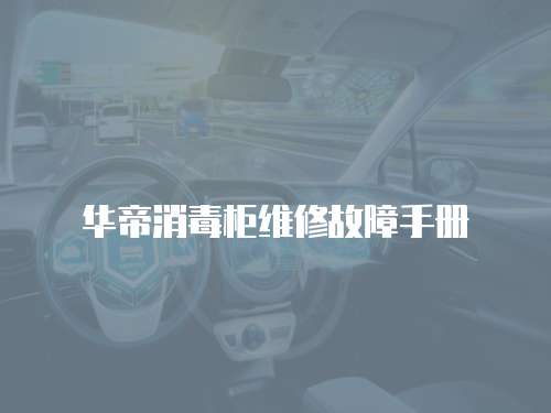 華帝消毒柜維修故障手冊