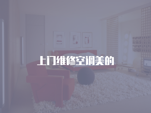 上門維修空調美的