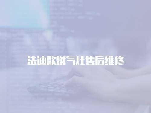 法迪歐燃?xì)庠钍酆缶S修