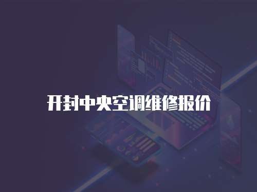 開封中央空調維修報價