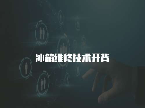 冰箱維修技術開背